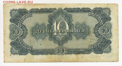 10 червонцев 1937 477437-МУ - СССР_1937-10червонцев_477437-МУ_спинка