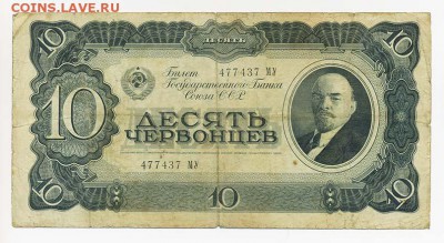 10 червонцев 1937 477437-МУ - СССР_1937-10червонцев_477437-МУ_лицо