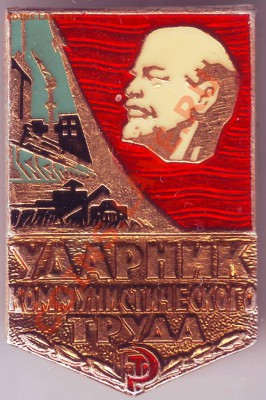 Знак "ударник" ком. труда до 24.04.11г. В 19.00 - IMAGE0396.JPG