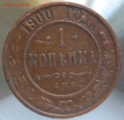 1 коп 1900г. - IMG_0003