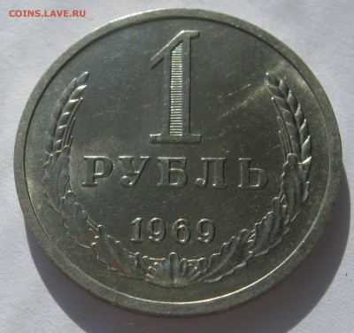 1 рубль 1969. Годовик.   28.04.2018 - 033.JPG