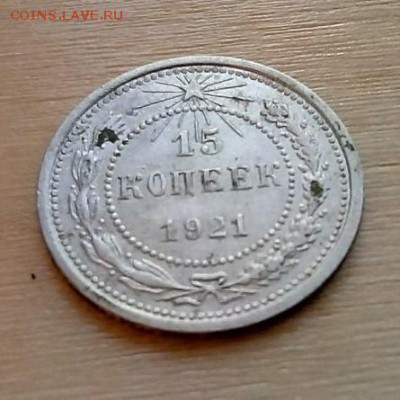 15 копеек 1921 года - 9NT-lnTXWU0