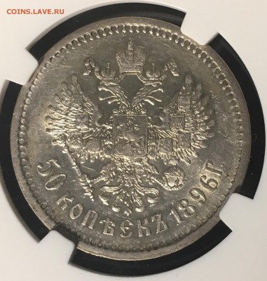 50 копеек 1896 АГ NGC AU58 - 2E0981E3-05F8-4808-929C-FEB9D75057FD