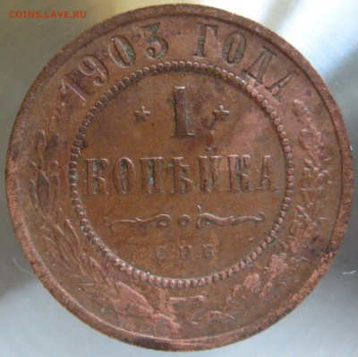 1 коп. 1903г. - IMG_0009