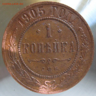 1 коп. 1905г. - IMG_0013