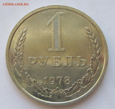 РУБЛИ годовики 1978, 1987. - 058.JPG