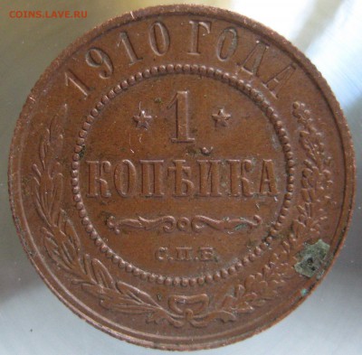 1 коп. 1910г. - IMG_0023