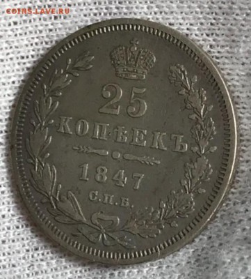 25 копеек 1847 СПБ-ПА. 24.04.18 - _20180423_214246.JPG