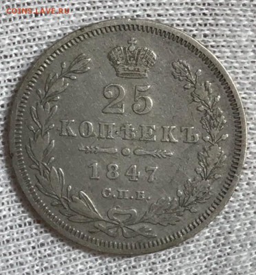 25 копеек 1847 СПБ-ПА. 24.04.18 - _20180423_214554.JPG