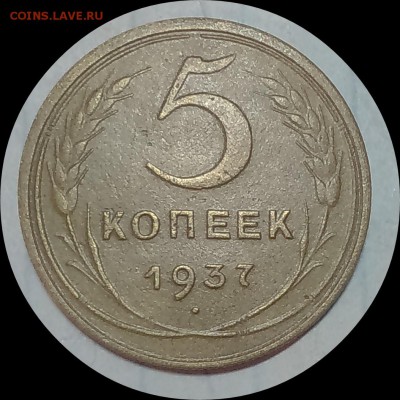 5 копеек 1937г.  До 26.04.18г.  22.00мск - IMG_20180423_214508