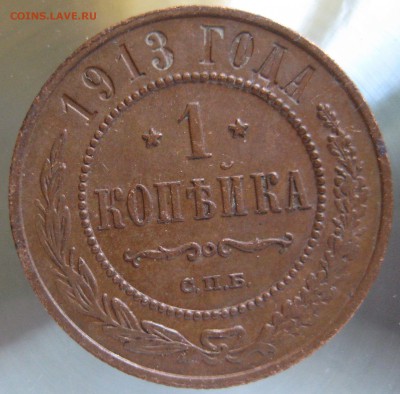 1 коп. 1913г. - IMG_0029