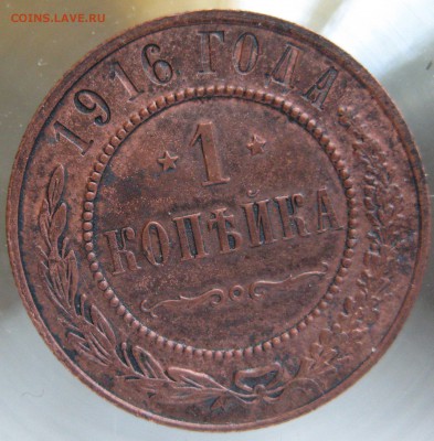 1 коп. 1916г. - IMG_0035