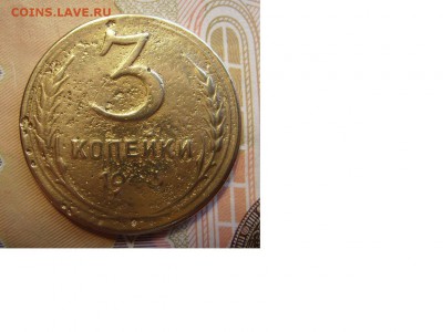 3 копейки 1943г - 1