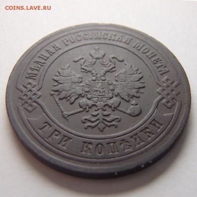 3 копейки 1872 года Е.М. года до 26.04.18 в 22:00 МСК - P4230003.JPG