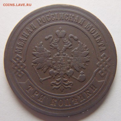 3 копейки 1872 года Е.М. года до 26.04.18 в 22:00 МСК - P4230002.JPG