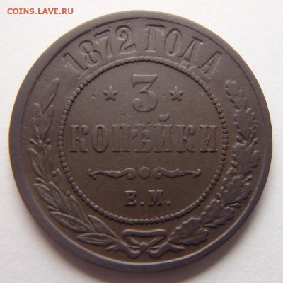3 копейки 1872 года Е.М. года до 26.04.18 в 22:00 МСК - P4230001.JPG