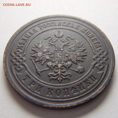 3 копейки 1893 года С.П.Б. года до 26.04.18 в 22:00 МСК - P4230007.JPG