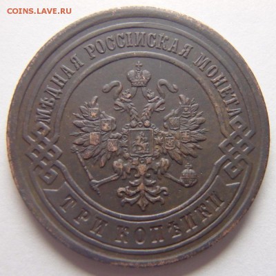 3 копейки 1893 года С.П.Б. года до 26.04.18 в 22:00 МСК - P4230006.JPG