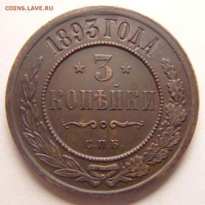 3 копейки 1893 года С.П.Б. года до 26.04.18 в 22:00 МСК - P4230005.JPG