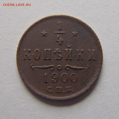 4 копейки 1900 года С.П.Б. до 26.04.18 в 22:00 МСК - P4230009.JPG