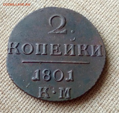 2 копейки 1801 года КМ до 30.04.2018 в 22.00 - 1
