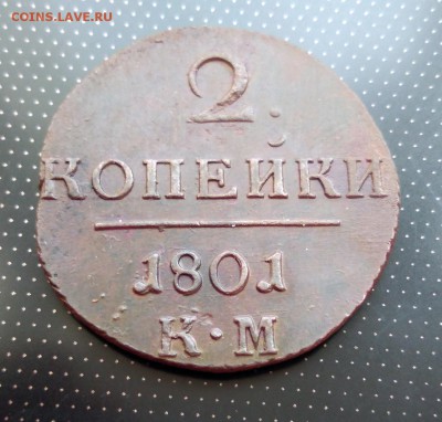 2 копейки 1801 года КМ до 30.04.2018 в 22.00 - 3