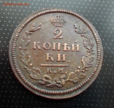 2 копейки 1813 года КМ - АМ до 30.04.2018 в 22.00 - 5