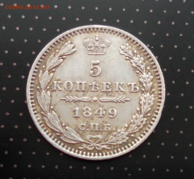 5 копеек 1849 года до 30.04.2018 в 22.00 - 3