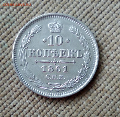 10 копеек 1861 года до 30.04.2018 в 22.00 - 2