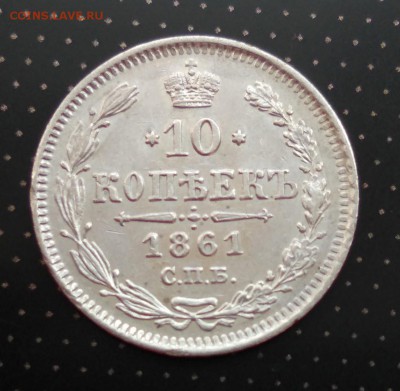 10 копеек 1861 года до 30.04.2018 в 22.00 - 5
