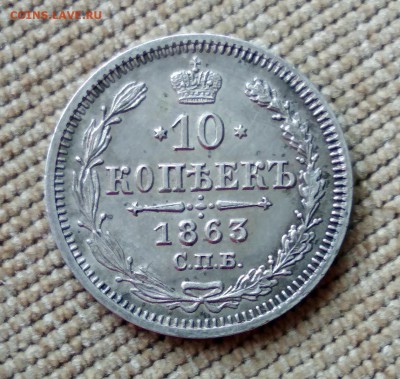 10 копеек 1863 года до 30.04.2018 в 22.00 - 1