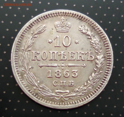 10 копеек 1863 года до 30.04.2018 в 22.00 - 4