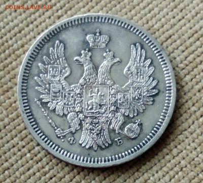 20 копеек 1858 года до 30.04.2018 в 22.00 - 3