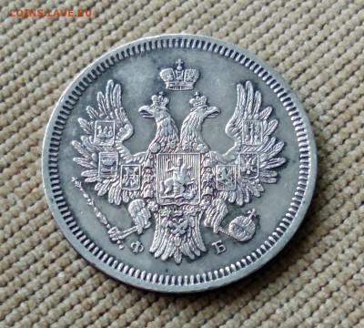 20 копеек 1858 года до 30.04.2018 в 22.00 - 4