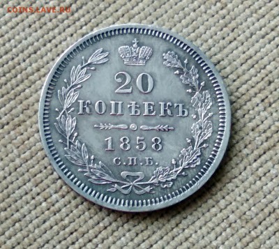 20 копеек 1858 года до 30.04.2018 в 22.00 - 2
