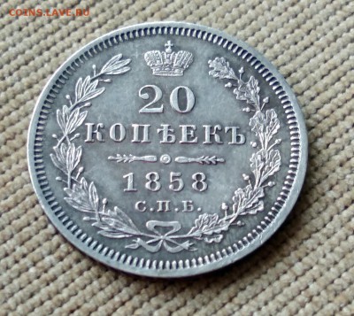 20 копеек 1858 года до 30.04.2018 в 22.00 - 1