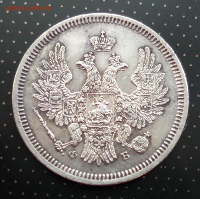 20 копеек 1858 года до 30.04.2018 в 22.00 - 6