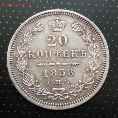 20 копеек 1858 года до 30.04.2018 в 22.00 - 5