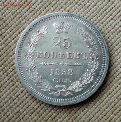 25 копеек 1858 года до 30.04.2018 в 22.00 - 2