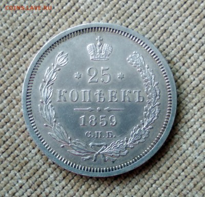 25 копеек 1859 года до 30.04.2018 в 22.00 - 3