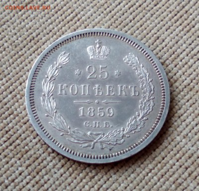25 копеек 1859 года до 30.04.2018 в 22.00 - 2