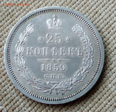 25 копеек 1859 года до 30.04.2018 в 22.00 - 1