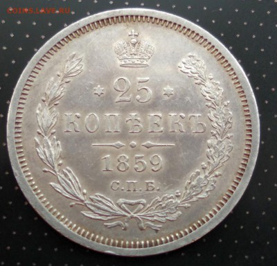 25 копеек 1859 года до 30.04.2018 в 22.00 - 6