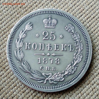 25 копеек 1878 года до 30.04.2018 в 22.00 - 1