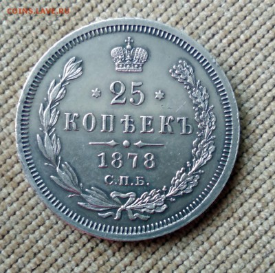 25 копеек 1878 года до 30.04.2018 в 22.00 - 2