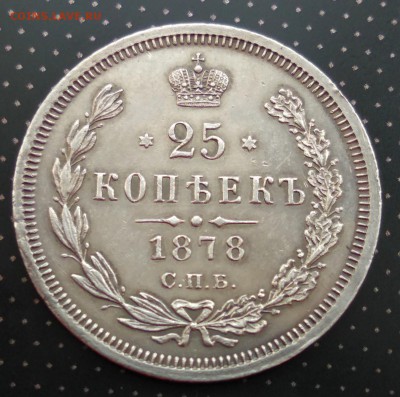 25 копеек 1878 года до 30.04.2018 в 22.00 - 5