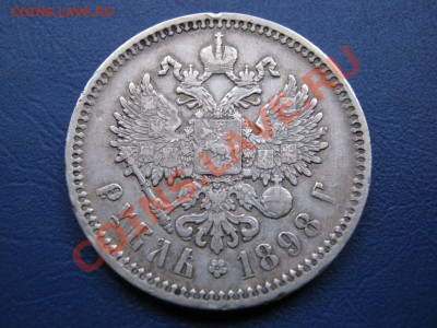 РУБЛЬ 1898г. (АГ) Неплохой. - 9.2