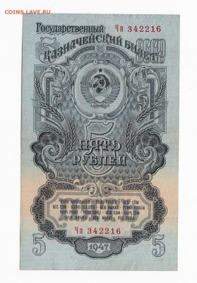 5 рублей 1947 года до 30.04.2018 в 22:00 - 5