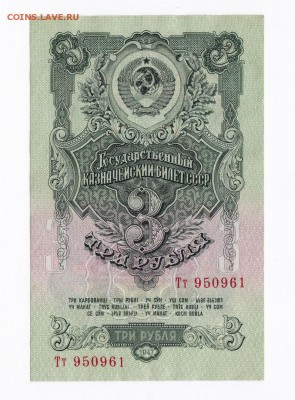 3 рубля 1947 года до 30.04.2018 в 22:00 - 3