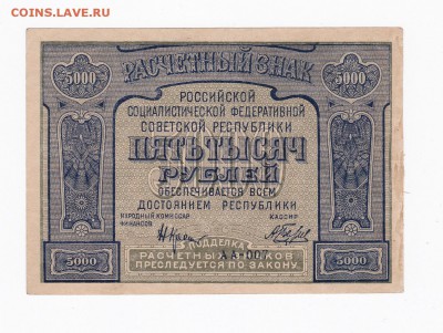 5000 рублей 1921 года до 30.04.2018 года в 22.00 - 5000